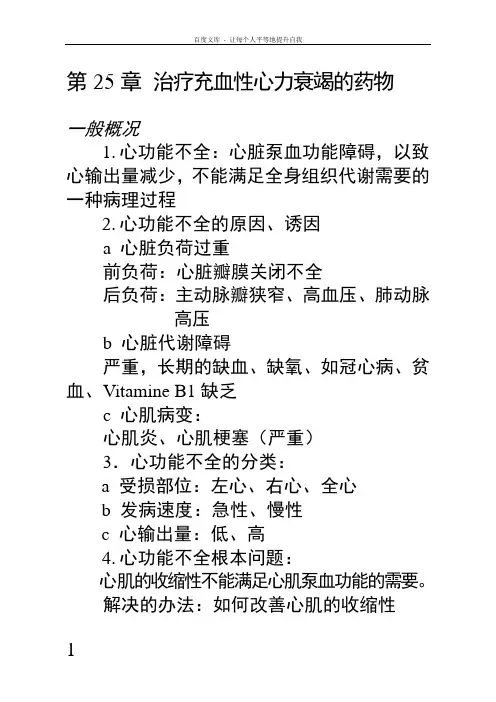 治疗充血性心力衰竭的药物