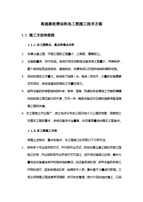 高速路收费站机电工程施工技术方案