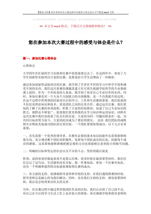 【精品文档】您在参加本次大赛过程中的感受与体会是什么--精选word文档 (7页)