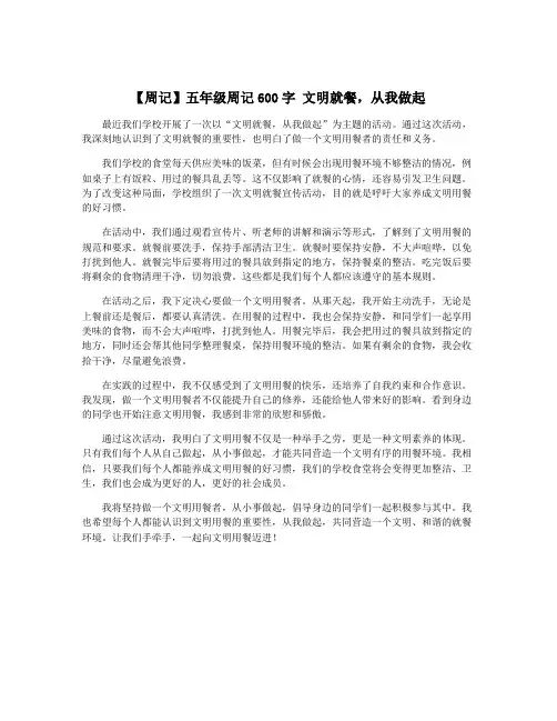 【周记】五年级周记600字 文明就餐,从我做起 3