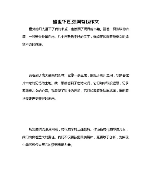 盛世华夏,强国有我作文