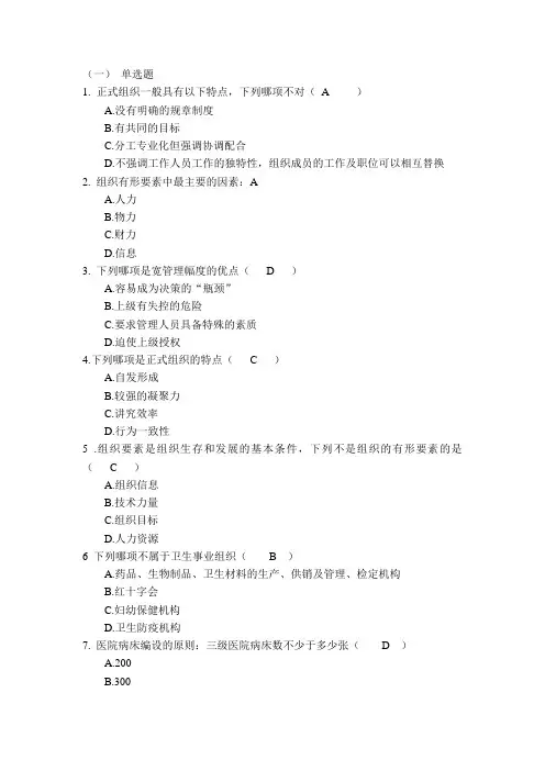 护理管理学答案第四章 组织1