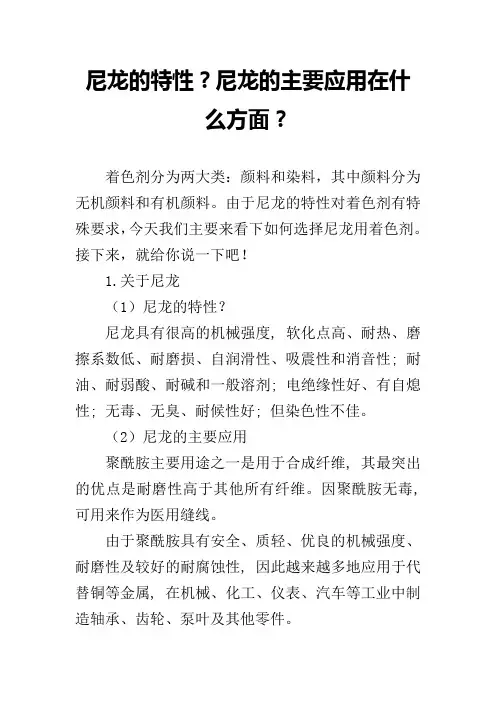 尼龙的特性？尼龙的主要应用在什么方面？