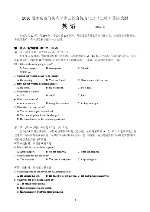 2016届北京市门头沟区高三综合练习(二)(二模)英语试题资料