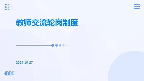 教师交流轮岗制度