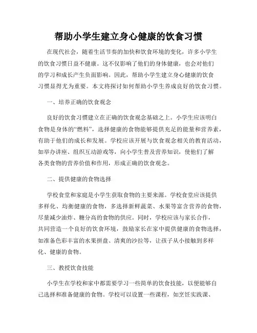 帮助小学生建立身心健康的饮食习惯