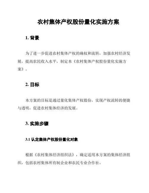 农村集体产权股份量化实施方案