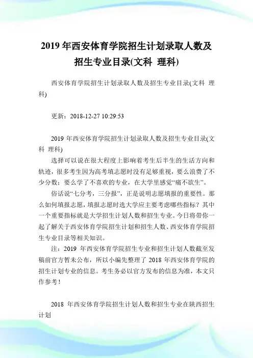 西安体育学院招生计划录取人数及招生专业目录(文科理科).doc