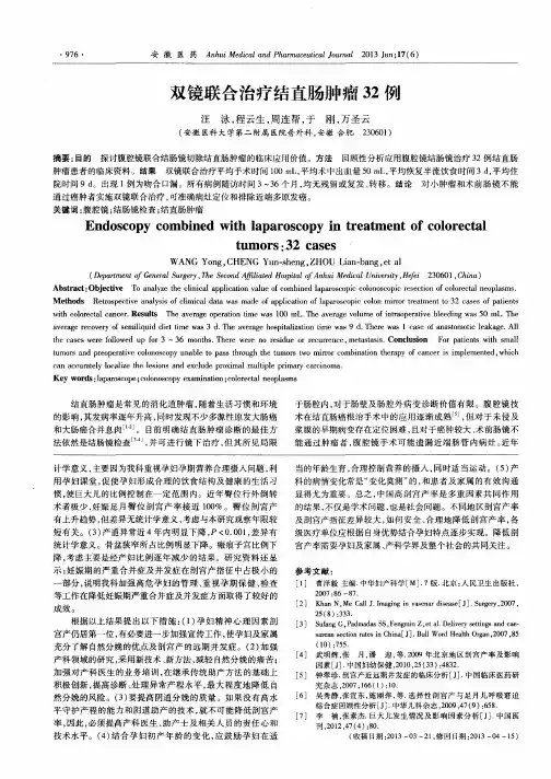 双镜联合治疗结直肠肿瘤32例