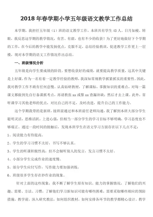 2018年春学期五年级语文教学工作总结