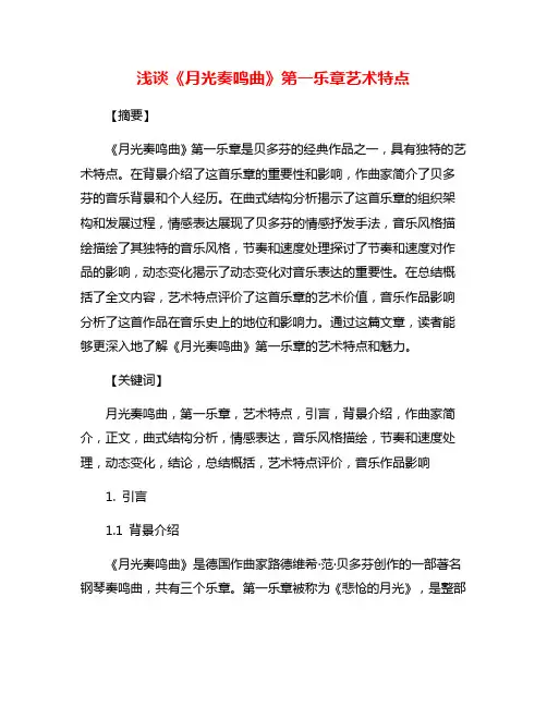 浅谈《月光奏鸣曲》第一乐章艺术特点