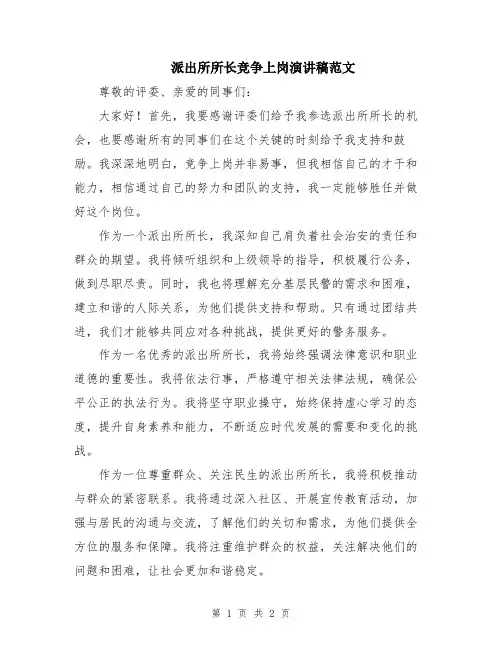 派出所所长竞争上岗演讲稿范文