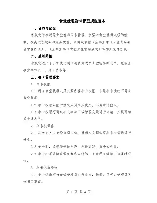 食堂就餐刷卡管理规定范本