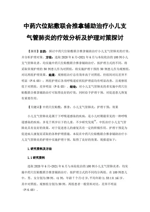 中药穴位贴敷联合推拿辅助治疗小儿支气管肺炎的疗效分析及护理对策探讨