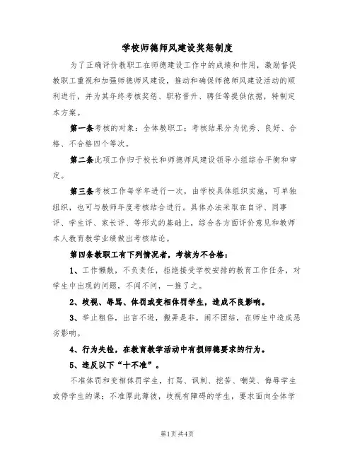 学校师德师风建设奖惩制度（3篇）