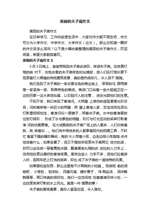 美丽的夫子庙作文