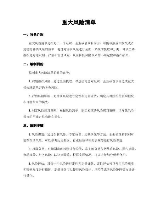 重大风险清单