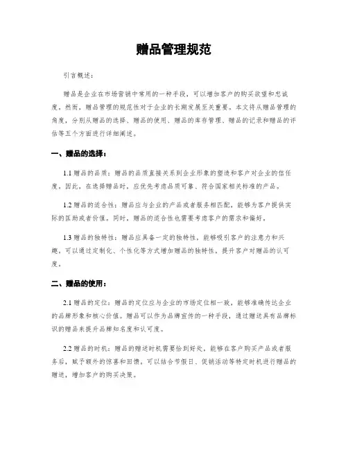 赠品管理规范