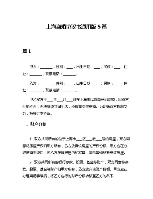 上海离婚协议书通用版5篇