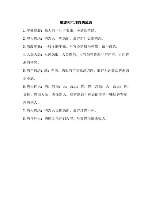描述相互埋怨的成语