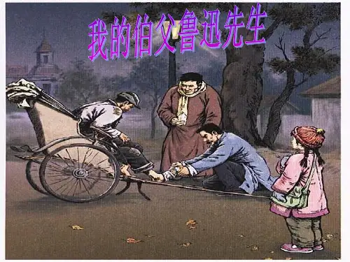 (六上)六年级上册第26课 我的伯父鲁迅先生｜PPT精品课件 部编版