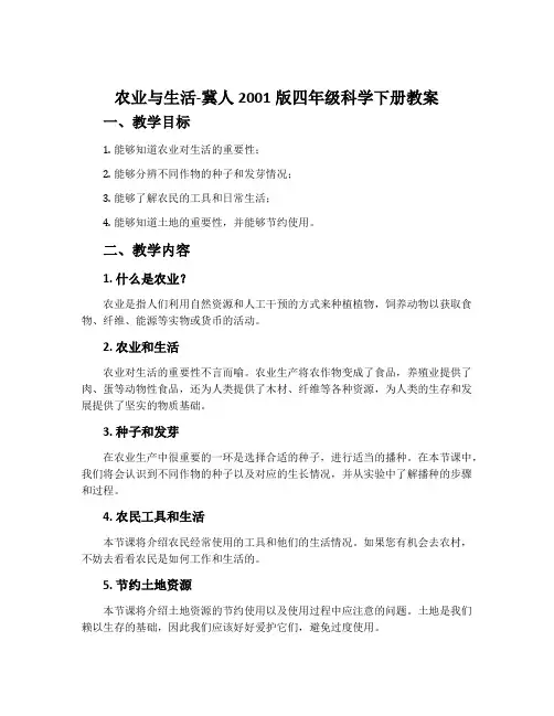 农业与生活-冀人2001版四年级科学下册教案