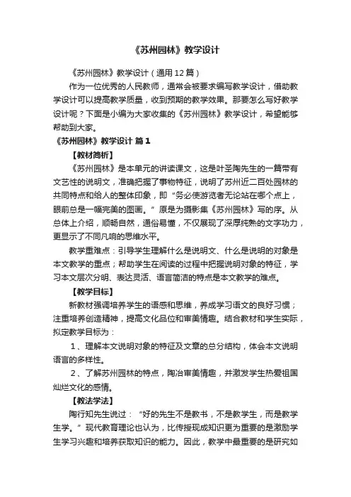 《苏州园林》教学设计（通用12篇）