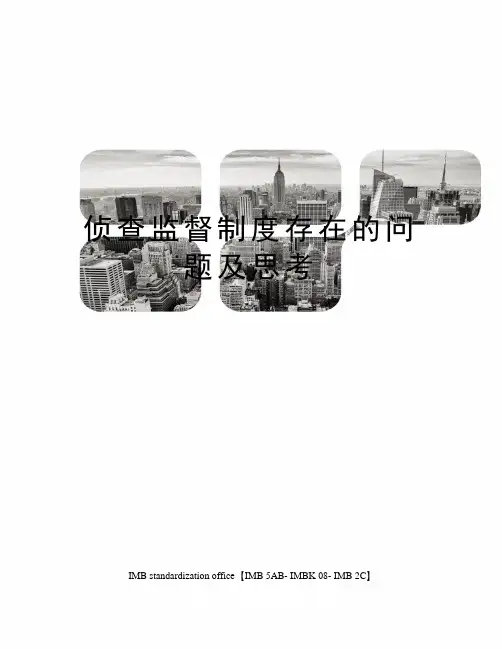 侦查监督制度存在的问题及思考