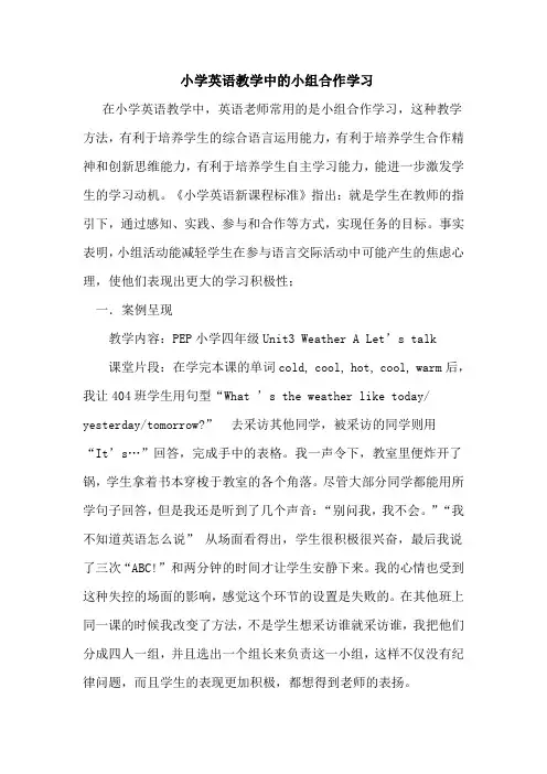 小学英语教学中的小组合作学习