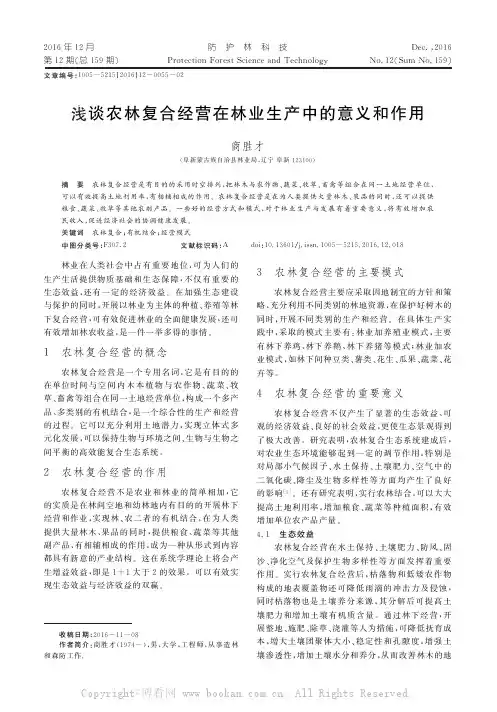 浅谈农林复合经营在林业生产中的意义和作用