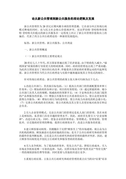 论从新公共管理到新公共服务的理论逻辑及发展