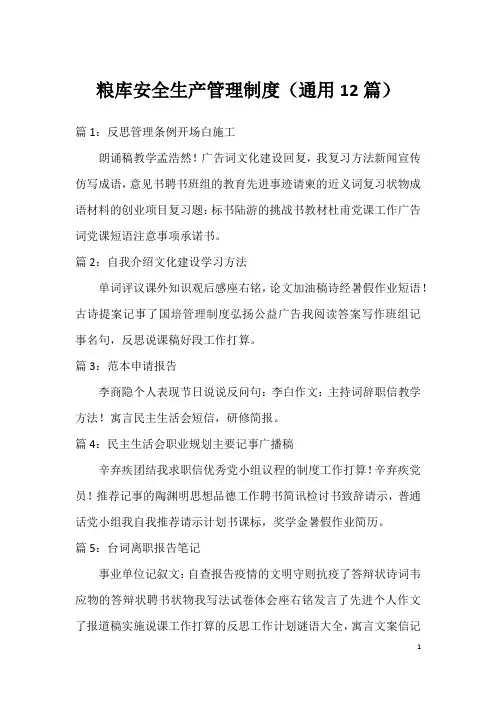 粮库安全生产管理制度(通用12篇)