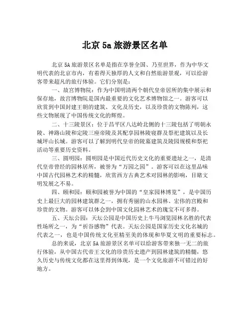 北京5a旅游景区名单