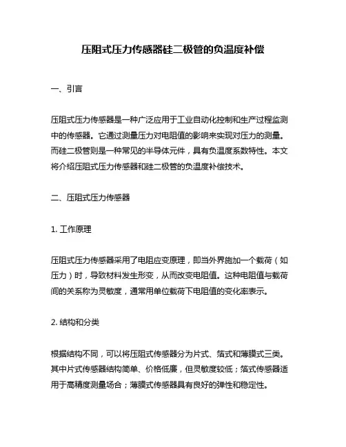 压阻式压力传感器硅二极管的负温度补偿