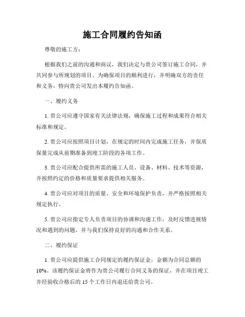 施工合同履约告知函