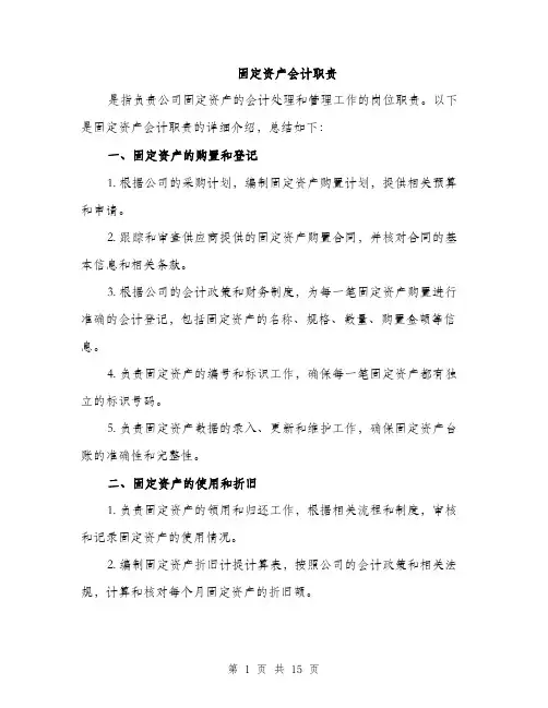 固定资产会计职责（4篇）