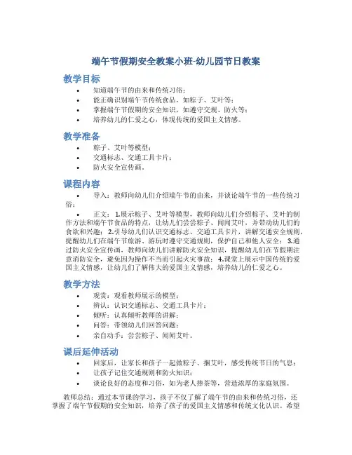 端午节假期安全教案小班-幼儿园节日教案