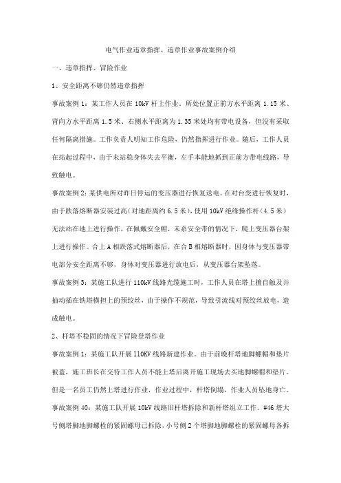 电气作业违章指挥、违章作业事故案例介绍