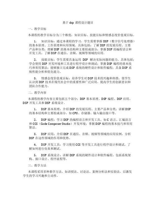 基于dsp课程设计题目