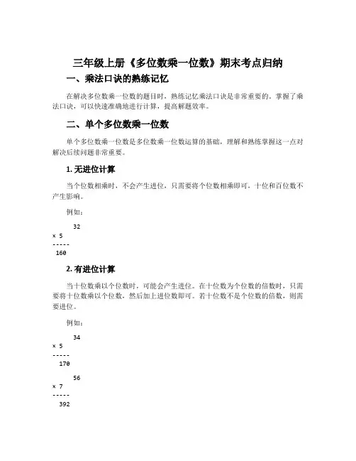 三年级上册《多位数乘一位数》期末考点归纳人教版