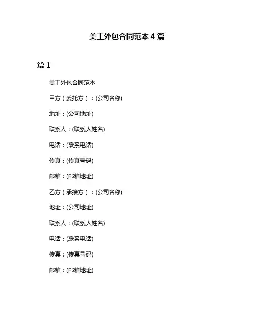 美工外包合同范本4篇