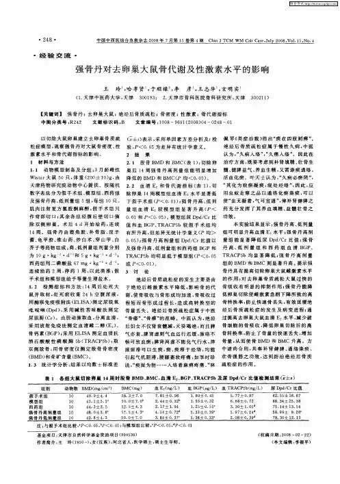 强骨丹对去卵巢大鼠骨代谢及性激素水平的影响