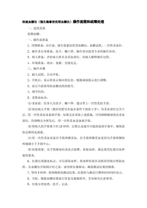 快速血糖仪(强生稳豪倍优型血糖仪)操作流程和故障处理