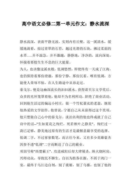 高中语文必修二第一单元作文：静水流深