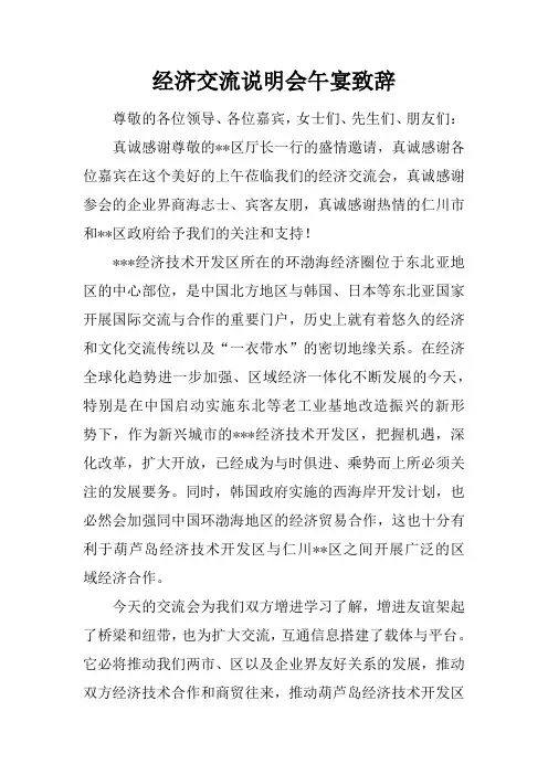 经济交流说明会午宴致辞