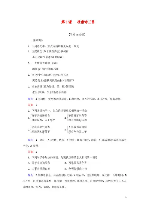 2019_2020学年高中语文第二单元第5课杜甫诗三首练习(含解析)新人教版必修3