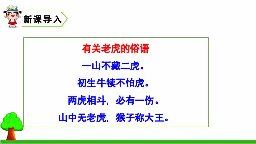 语文人教部编版四年级上册19.一只窝囊的大老虎  课件(共62张PPT)