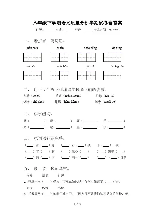 六年级下学期语文质量分析半期试卷含答案