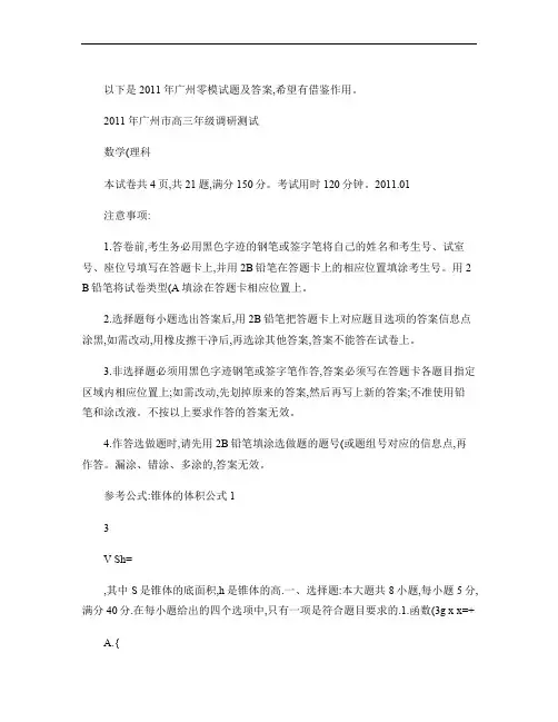 2011广州一模理科数学及答案(2011年广州市普通高中毕业班综合测试(一)理科数学)