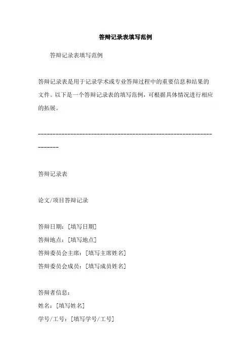 答辩记录表填写范例